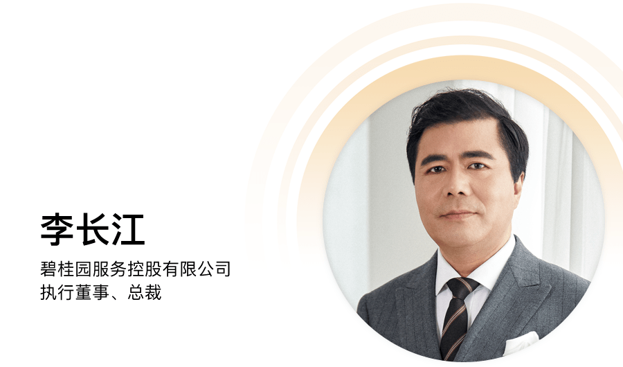 碧桂園服務(wù)李長江：物業(yè)變局，路在何方？