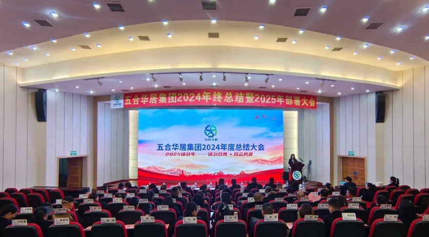 鑄劍合舞 風云共渡——五合華居集團2024年終總結暨2025部署大會圓滿舉行